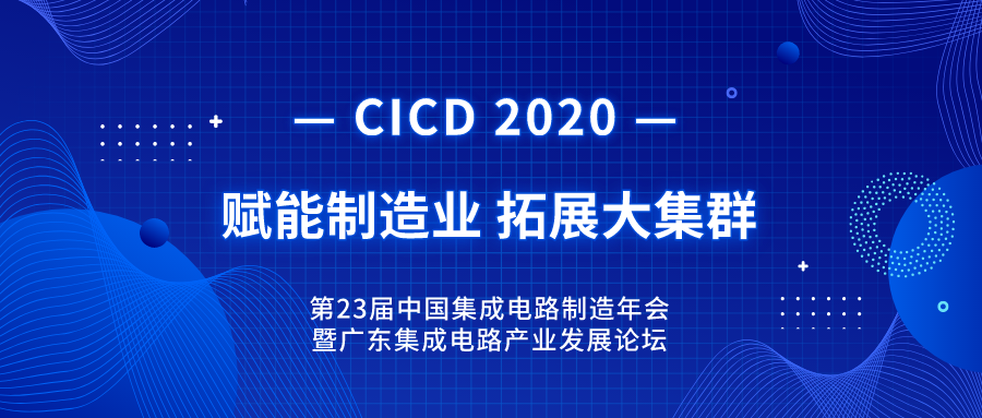 回顧 | 第23屆中(zhōng)國(guó)集成電(diàn)路制造年會暨2020年廣東集成電(diàn)路産(chǎn)業發展論壇