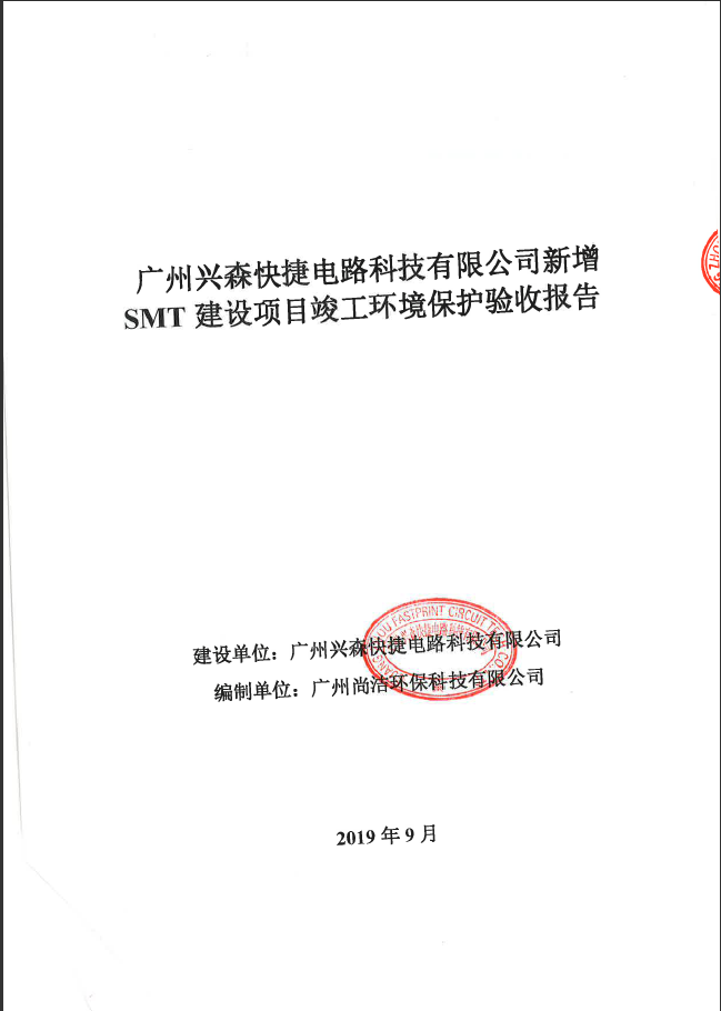 新(xīn)增SMT建設項目竣工(gōng)環境保護驗收報告