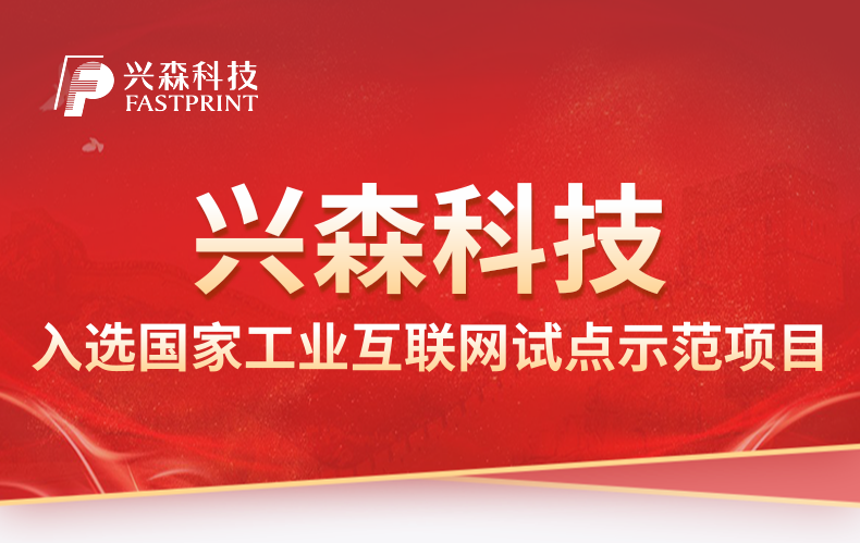 興森科(kē)技(jì )入選國(guó)家工(gōng)信部2021年工(gōng)業互聯網試點示範項目